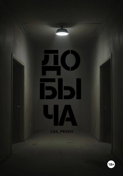 Добыча