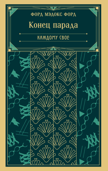 Конец парада. Каждому свое