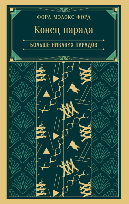 Конец парада. Больше никаких парадов