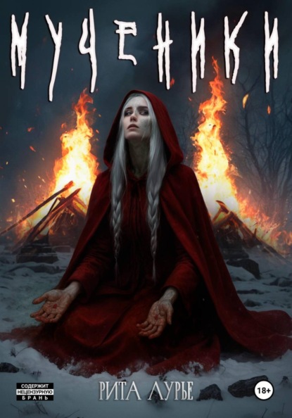 Лурье Рита: Мученики