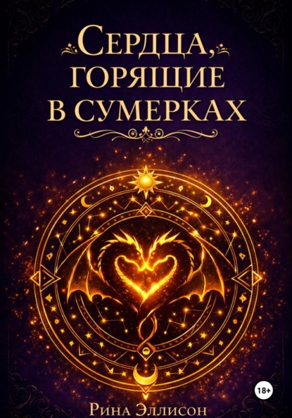 

Сердца, горящие в сумерках. Полное издание