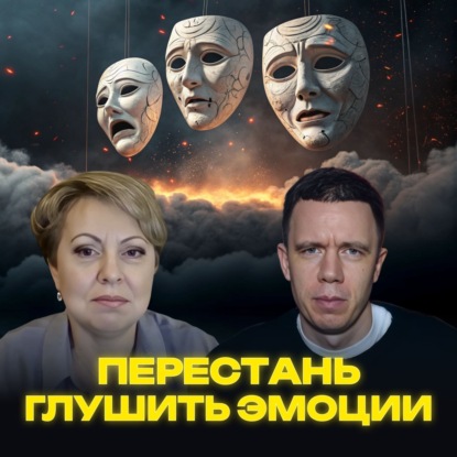 Что происходит когда ты подавляешь эмоции? Как развить эмоциональный интеллект?