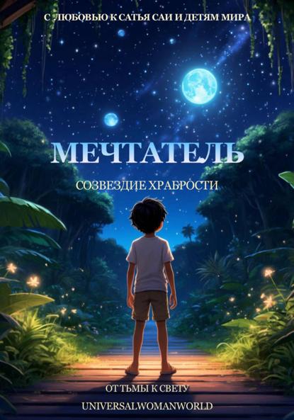 Мечтатель. Созвездие Храбрости