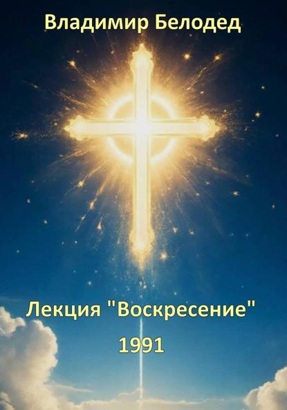 Лекция «Воскресенье», 1991