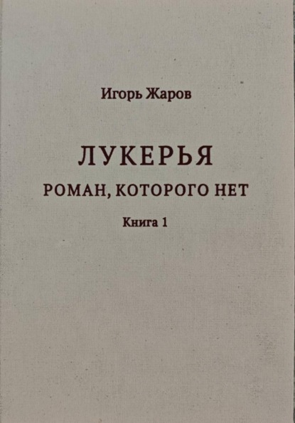 Лукерья. Роман, которого нет