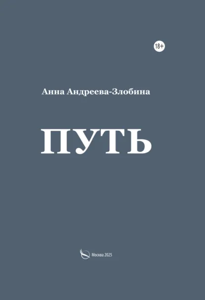 Обложка книги Путь, Анна Андреева-Злобина