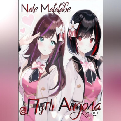 Путь айдола