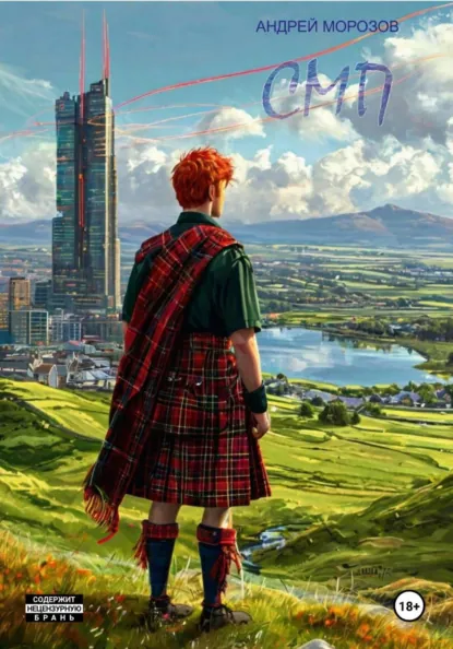 Обложка книги СМП, Андрей Морозов