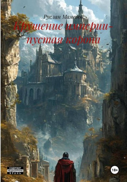 

Крушение империи- пустая корона