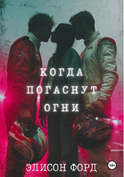 

Когда погаснут огни