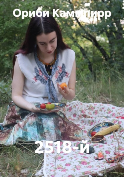 2518-й