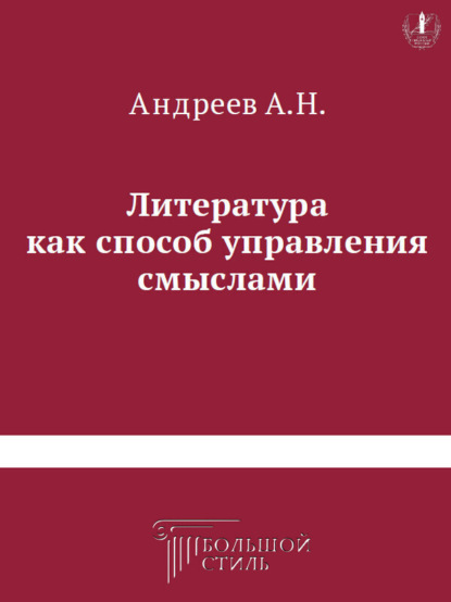 

Литература как способ управления смыслами. Книга критических статей о литературе