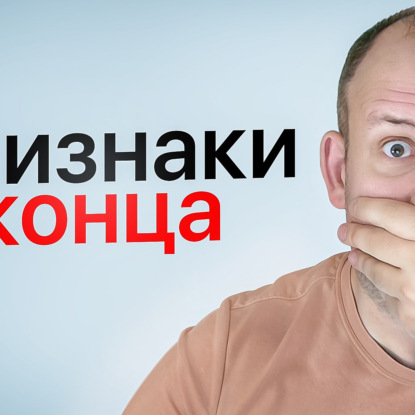 Признаки, что бизнесу скоро придет конец