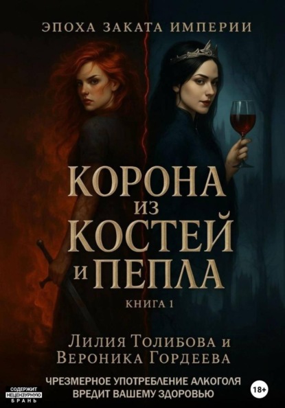 Эпоха заката империи: Корона из костей и пепла