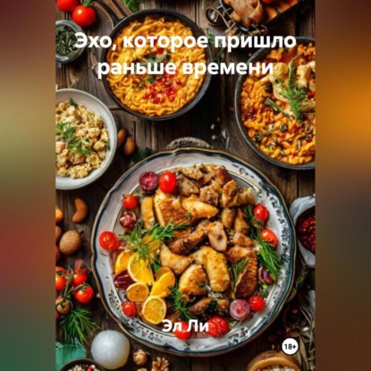 Эхо, которое пришло раньше времени