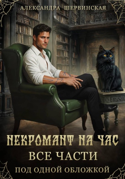 Некромант на час (сборник)