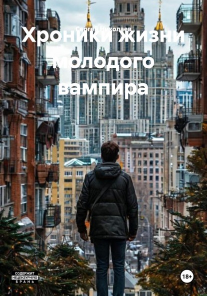 

Хроники жизни молодого вампира