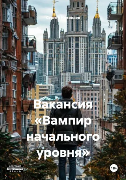 Обложка книги Вакансия «Вампир начального уровня», Сергей Александрович Николаев