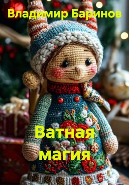 Ватная магия