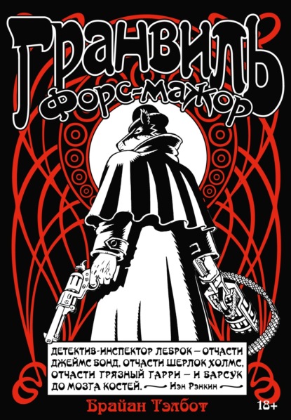 Гранвиль. Книга 3. Гранвиль. Форс-мажор