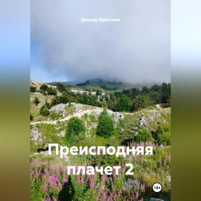 Преисподняя плачет 2