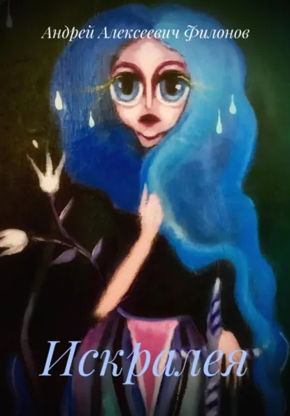 Обложка книги Искралея, Андрей Филонов