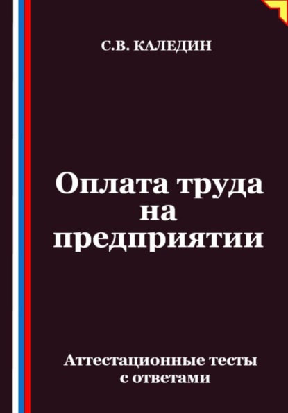 Оплата труда на предприятии. Аттестационные тесты с ответами