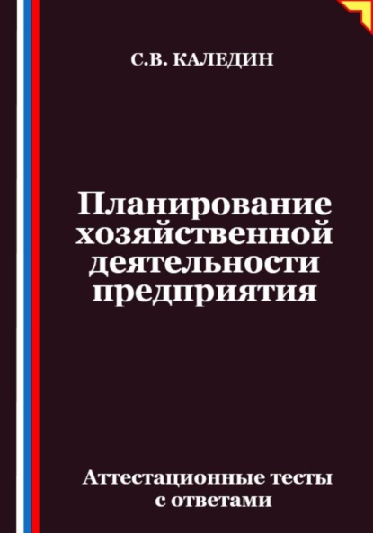 Планирование хозяйственной деятельности предприятия. Аттестационные тесты с ответами