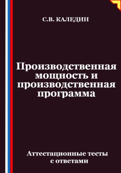 Производственная мощность и производственная программа. Аттестационные тесты с ответами