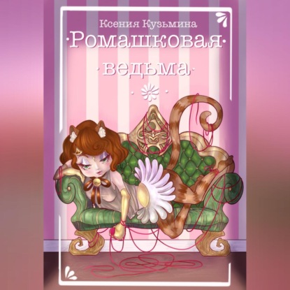 Ромашковая Ведьма