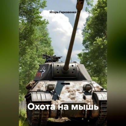 Охота на мышь