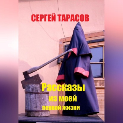 Рассказы из моей первой жизни