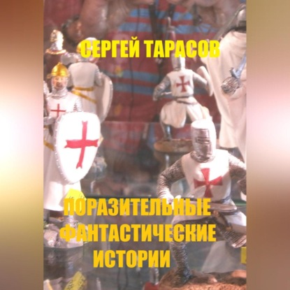 Поразительные фантастические истории