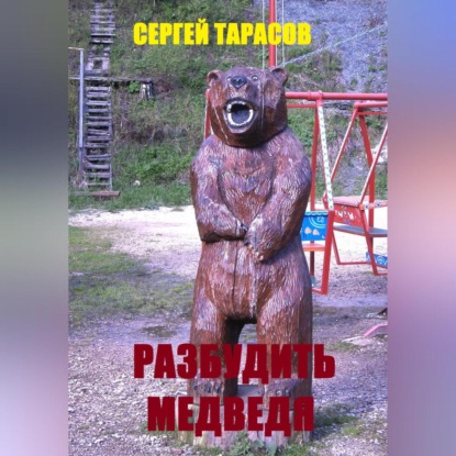 Разбудить медведя