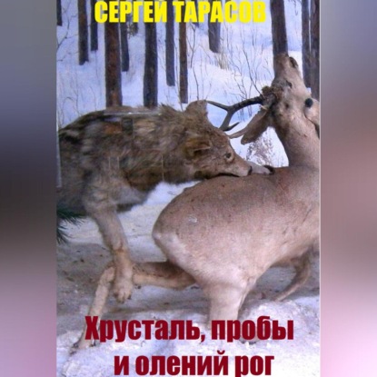 Хрусталь, пробы и олений рог