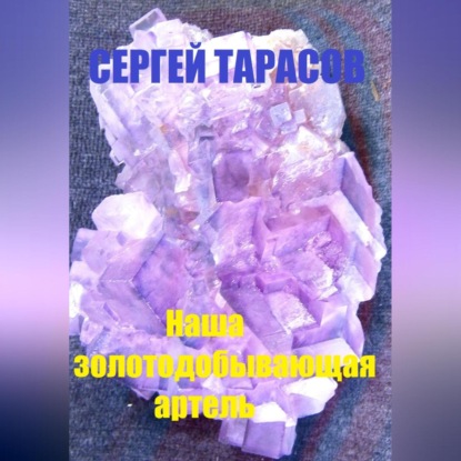 Наша золотодобывающая артель