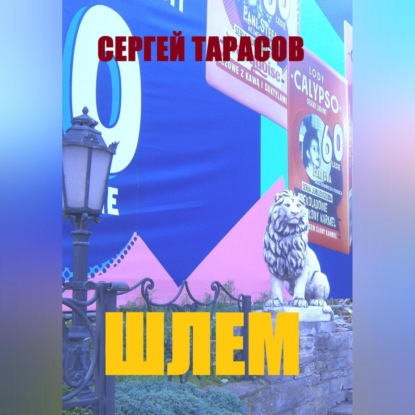 Шлем
