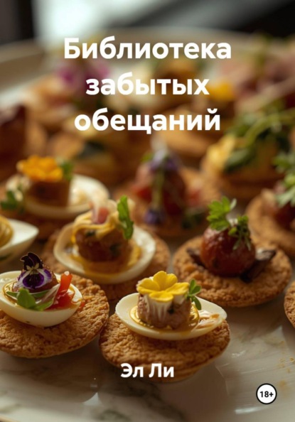 Ли Эл: Библиотека забытых обещаний