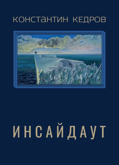 Обложка книги Инсайдаут, Константин Кедров