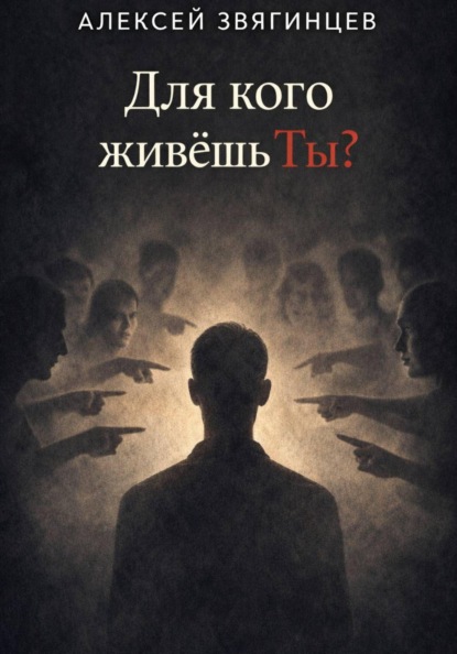 Для кого живёшь ты?