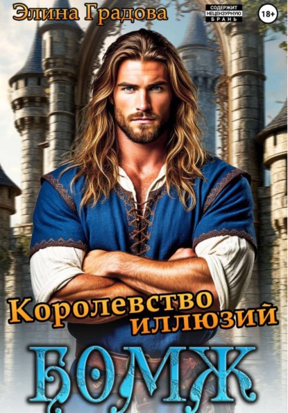 Королевство иллюзий