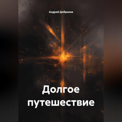 

Долгое путешествие