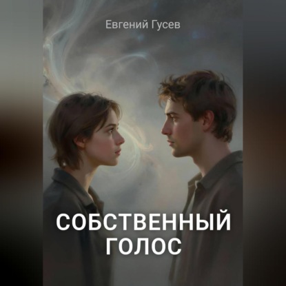 

Собственный голос