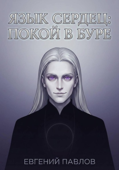 Павлов Евгений: Язык сердец: Покой в буре