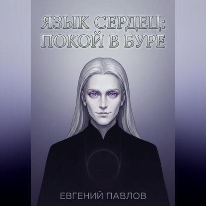 Язык сердец: Покой в буре