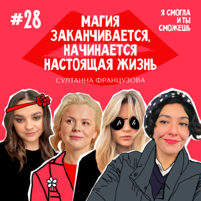 “Магия заканчивается, начинается настоящая жизнь” Султанна Французова