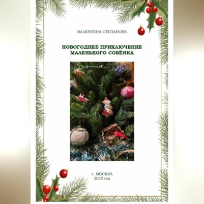 Новогоднее приключение маленького совёнка