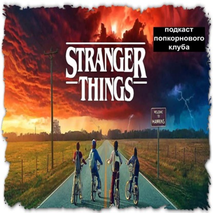 Очень странные дела - Попкорновый клуб