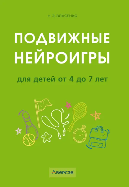 Обложка книги Подвижные нейроигры для детей от 4 до 7 лет, Н. Э. Власенко