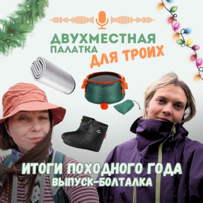 Итоги походного года 2025: полезные находки и новости туризма